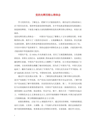 党的光辉历程心得体会 