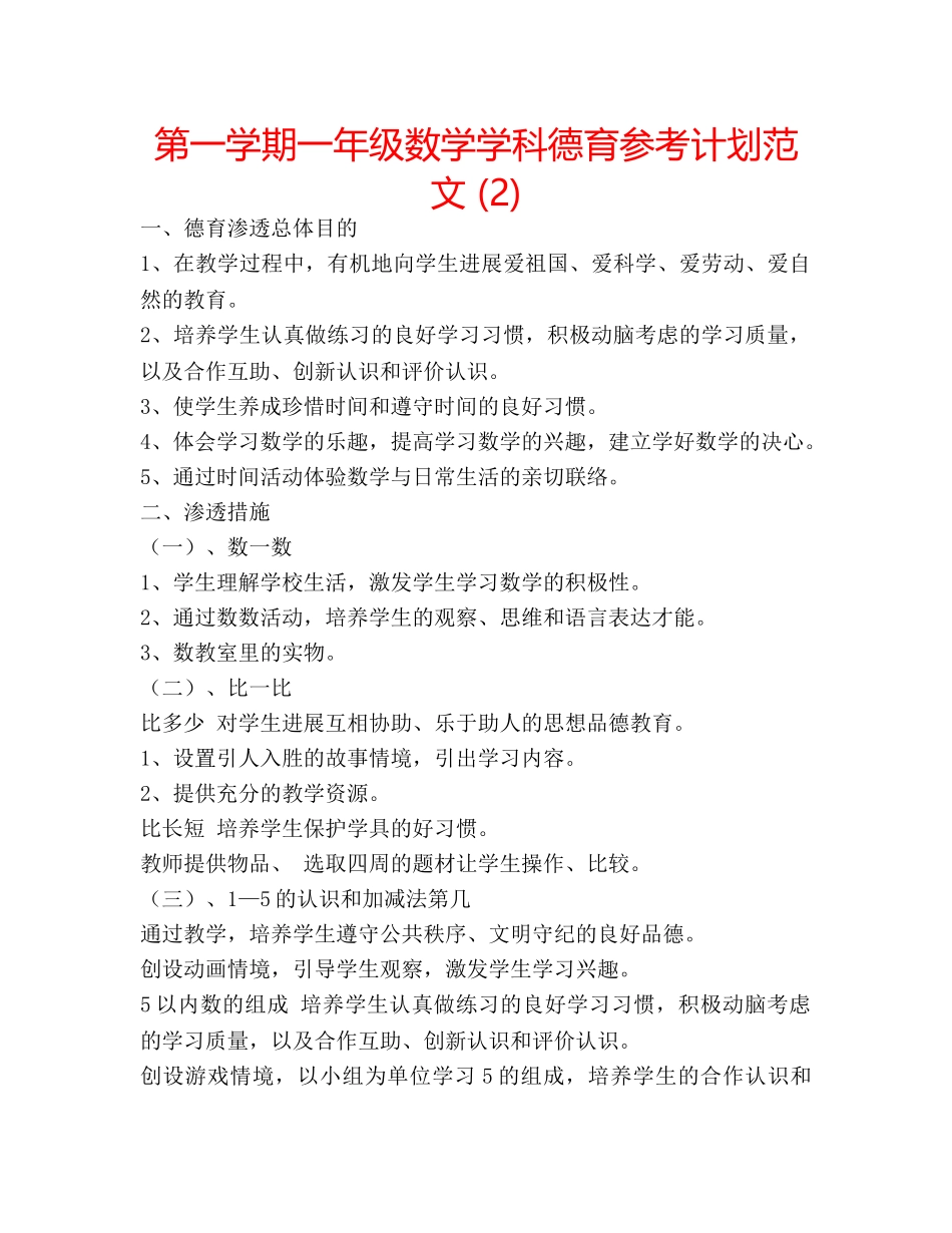 第一学期一年级数学学科德育参考计划范文 (2) _第1页