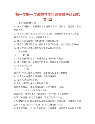 第一学期一年级数学学科德育参考计划范文 (2) 
