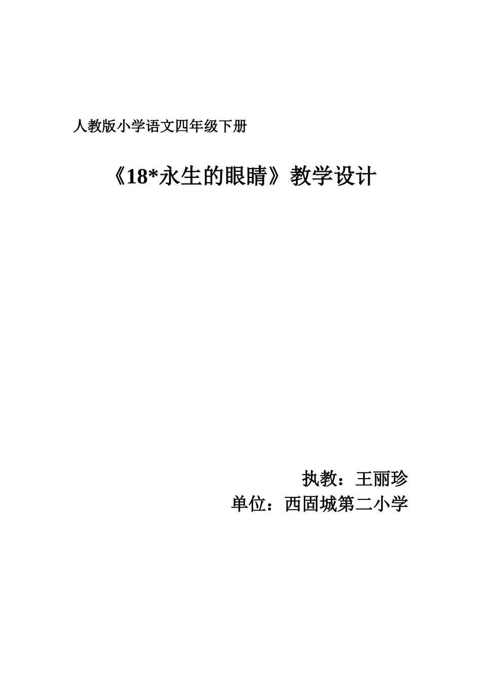 《永生的眼睛》教学设计_第1页