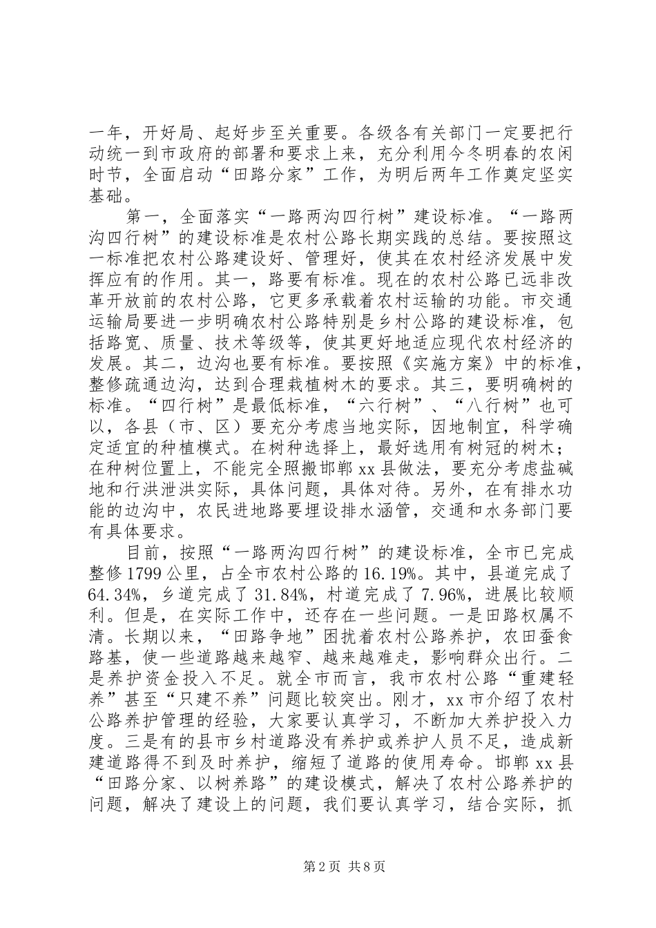 副市长在全市农村公路“田路分家”工作会议上的讲话发言_第2页