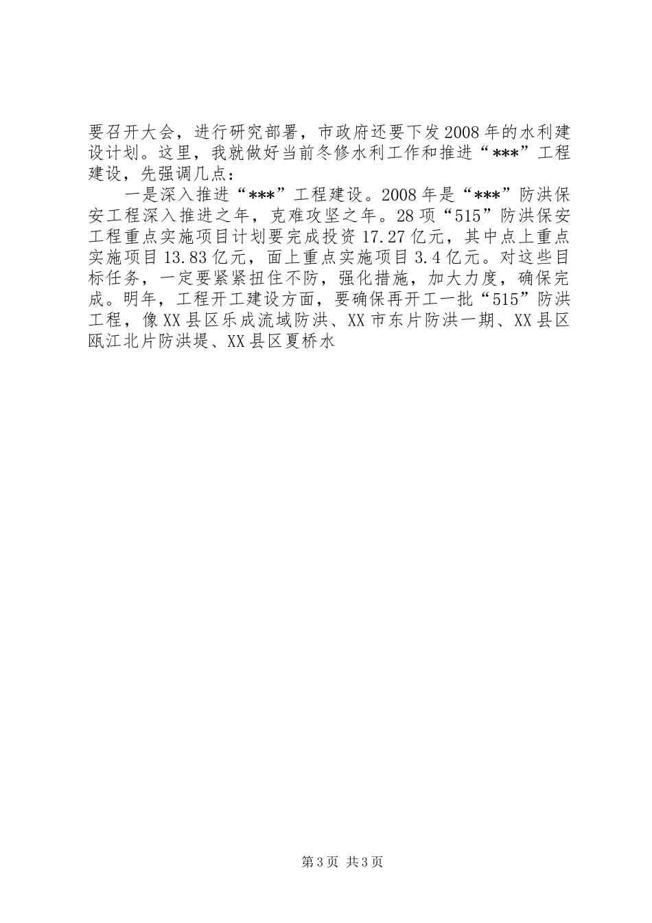 冬修水利现场会上的讲话发言_第3页