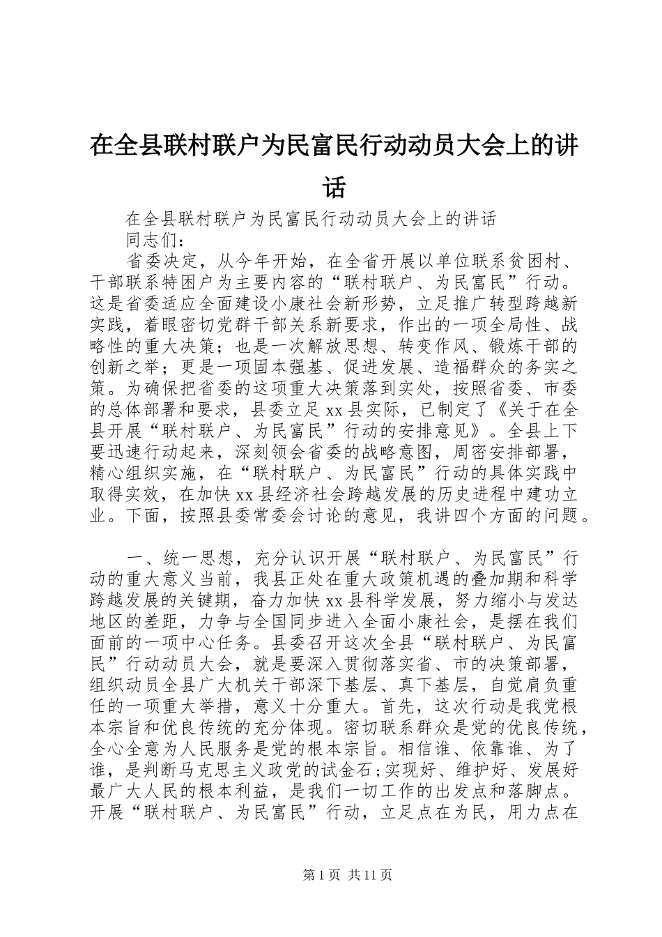 在全县联村联户为民富民行动动员大会上的讲话发言_第1页