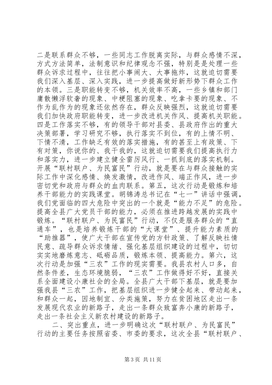 在全县联村联户为民富民行动动员大会上的讲话发言_第3页