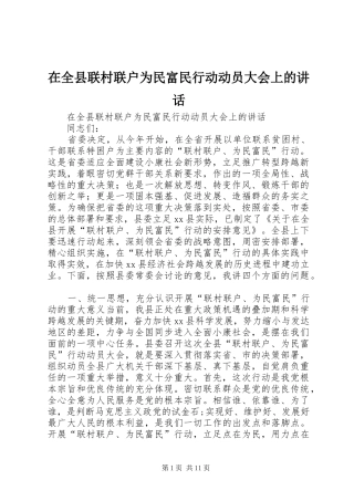 在全县联村联户为民富民行动动员大会上的讲话发言