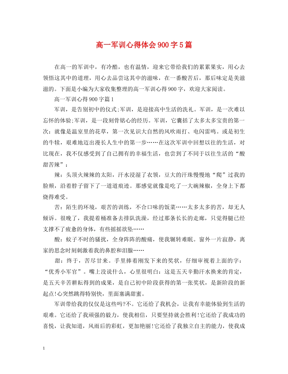 高一军训心得体会900字5篇 _第1页