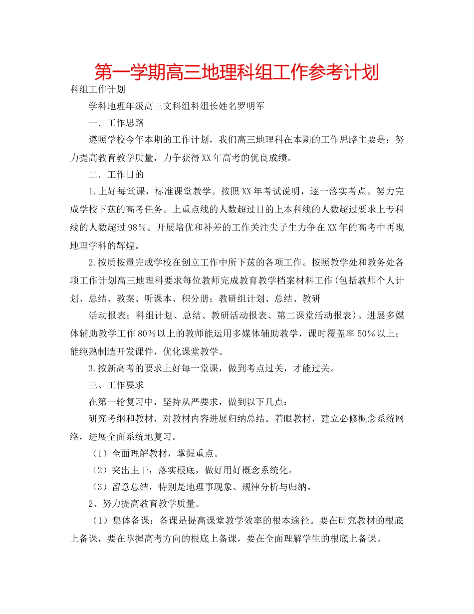 第一学期高三地理科组工作参考计划 _第1页