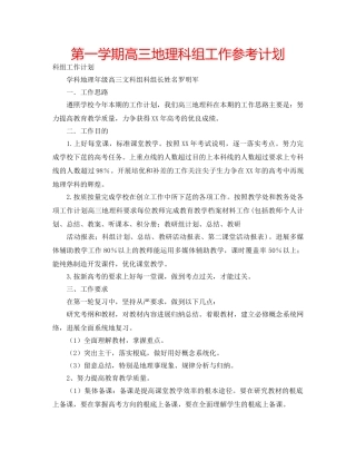 第一学期高三地理科组工作参考计划 