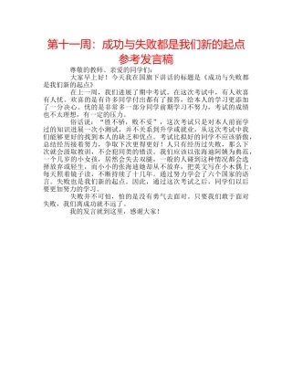 第十一周成功与失败都是我们新的起点参考发言稿 