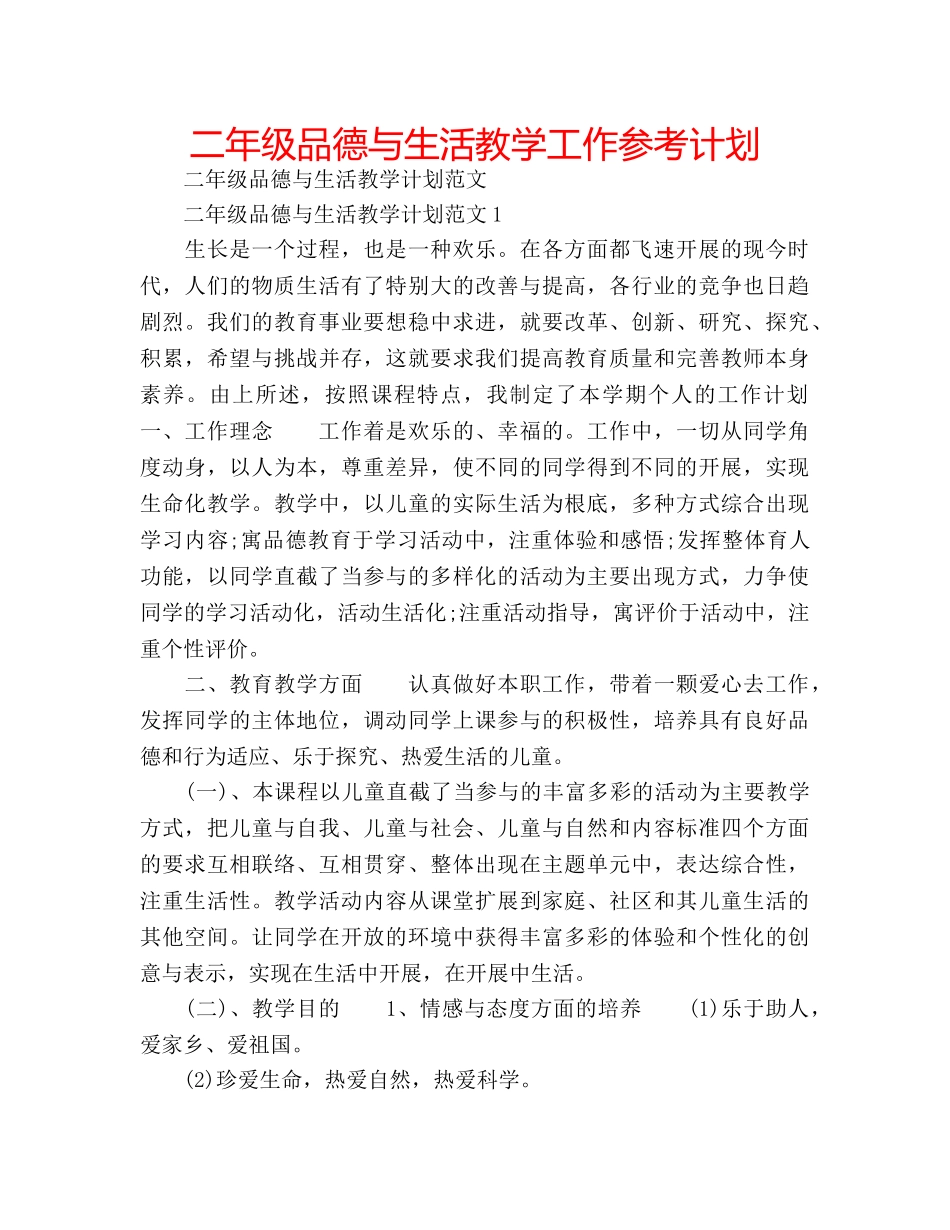 二年级品德与生活教学工作参考计划 _第1页