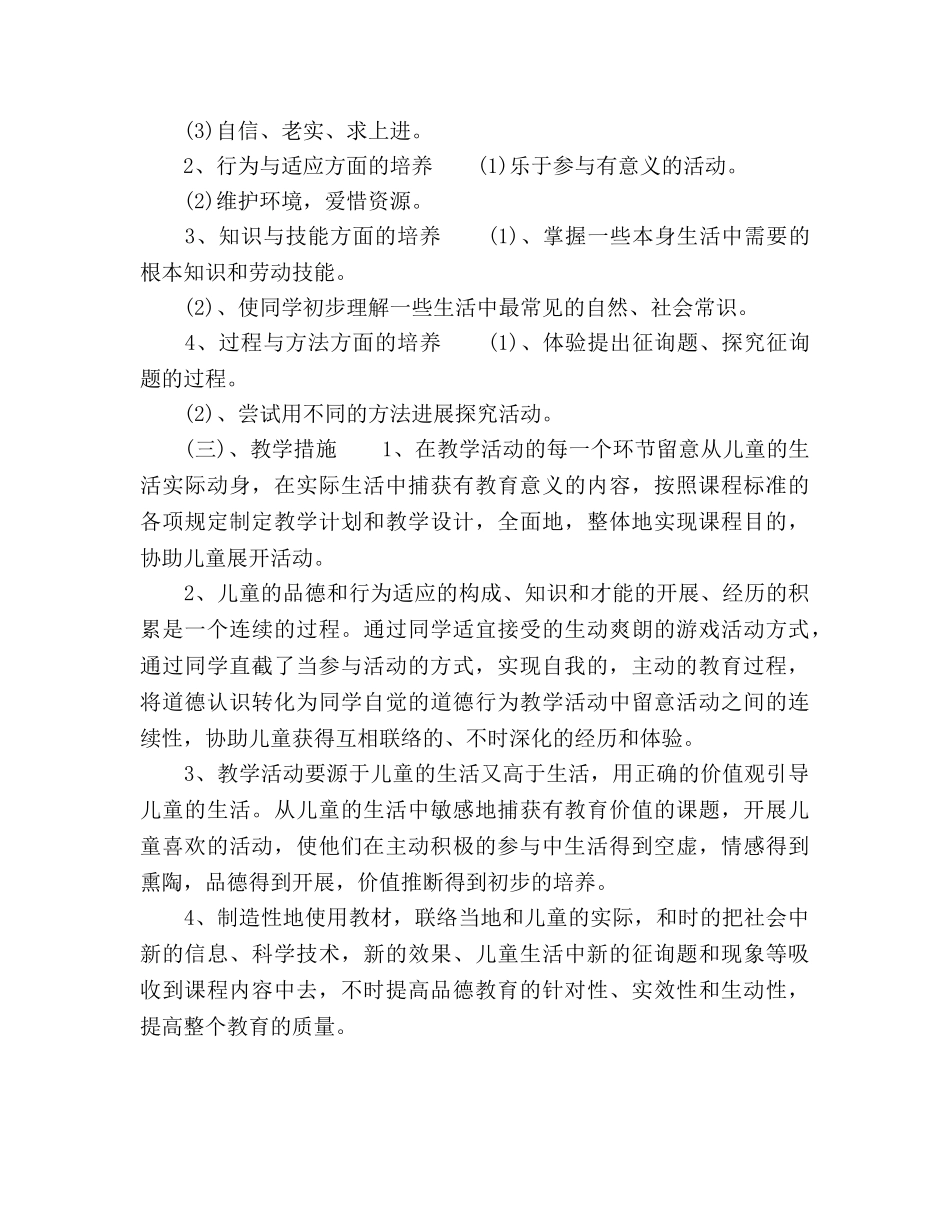 二年级品德与生活教学工作参考计划 _第2页