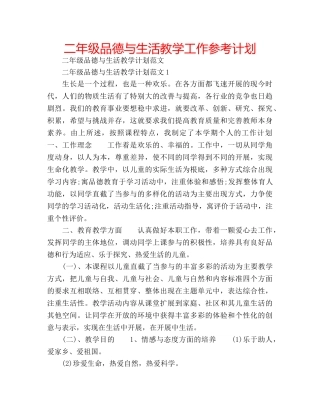 二年级品德与生活教学工作参考计划 