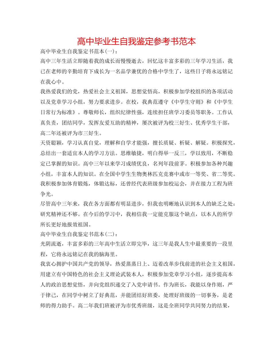高中毕业生自我鉴定参考书范本 _第1页