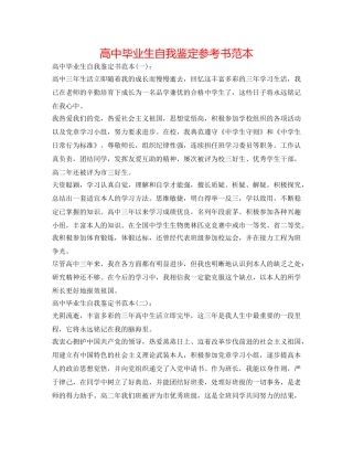 高中毕业生自我鉴定参考书范本 
