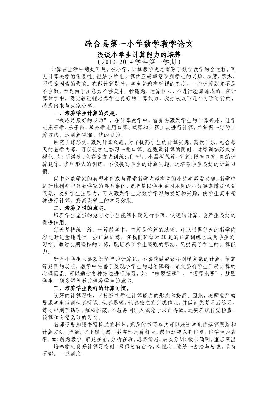 小学数学教学论文浅谈小学生计算能力的培养_第1页