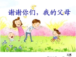 谢谢你们，我的父母1