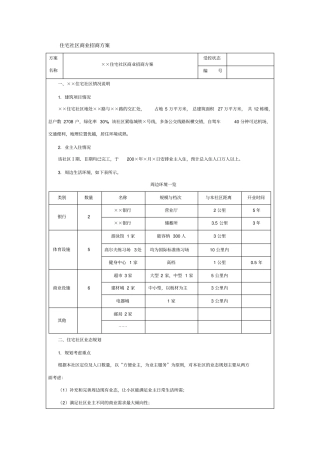 住宅社区商业招商方案