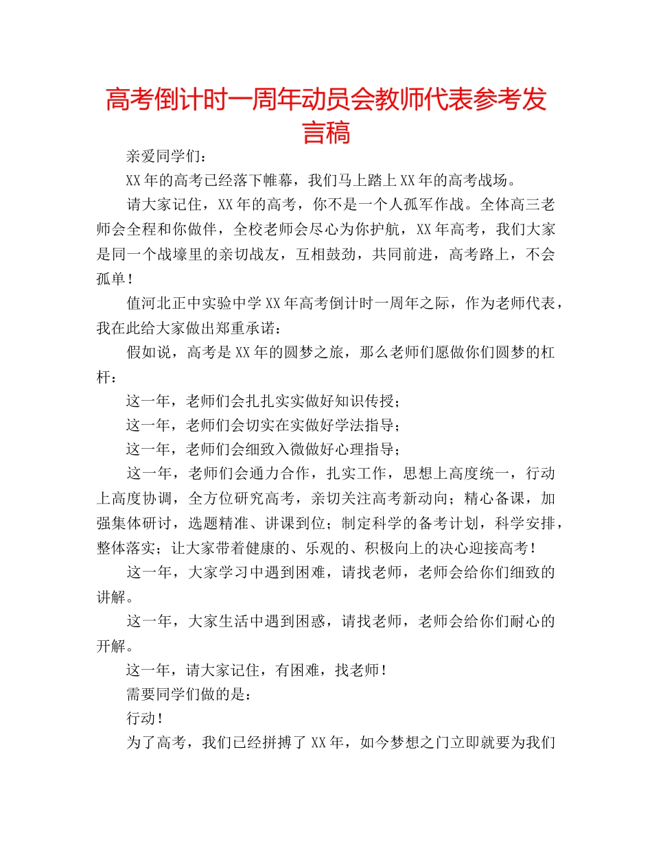 高考倒计时一周年动员会教师代表参考发言稿 _第1页