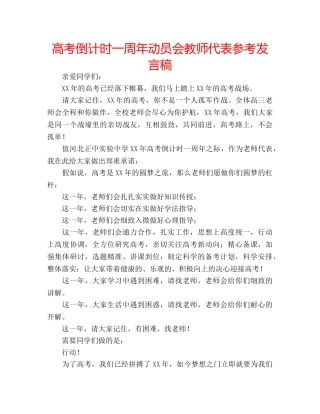 高考倒计时一周年动员会教师代表参考发言稿 