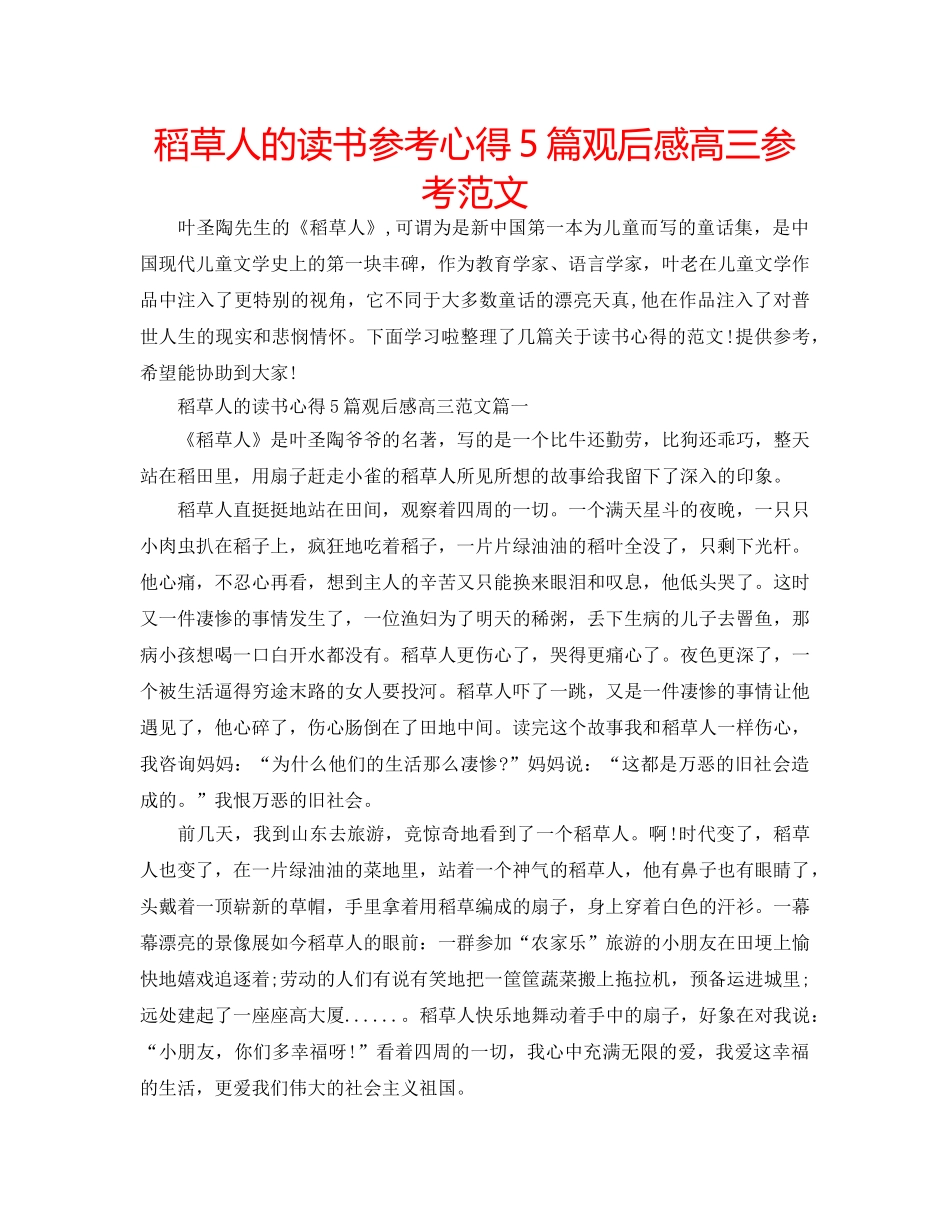 稻草人的读书参考心得5篇观后感高三参考范文 _第1页