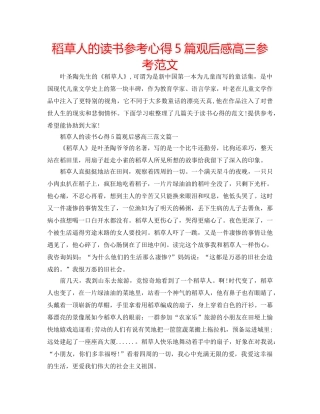 稻草人的读书参考心得5篇观后感高三参考范文 