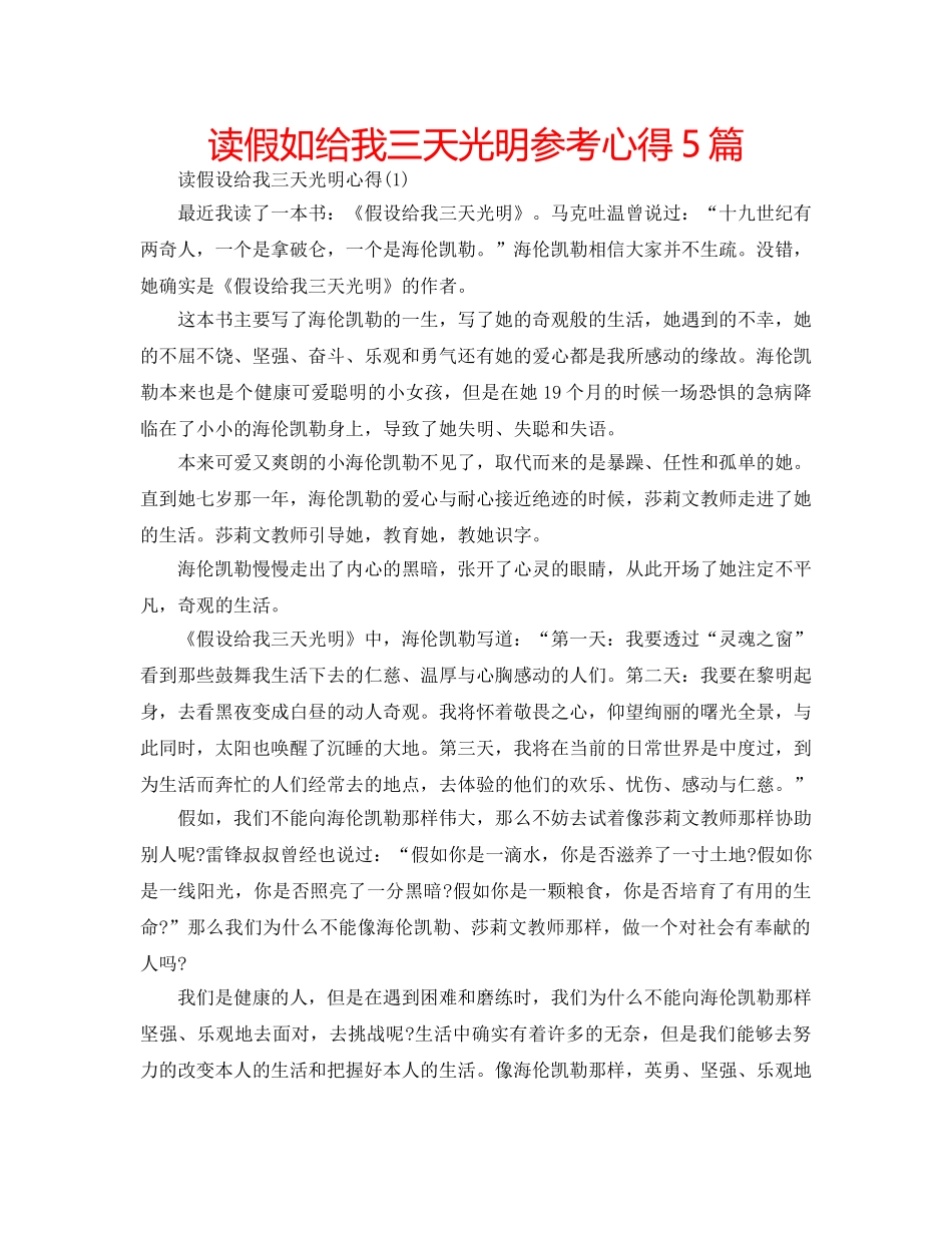 读假如给我三天光明参考心得5篇 _第1页