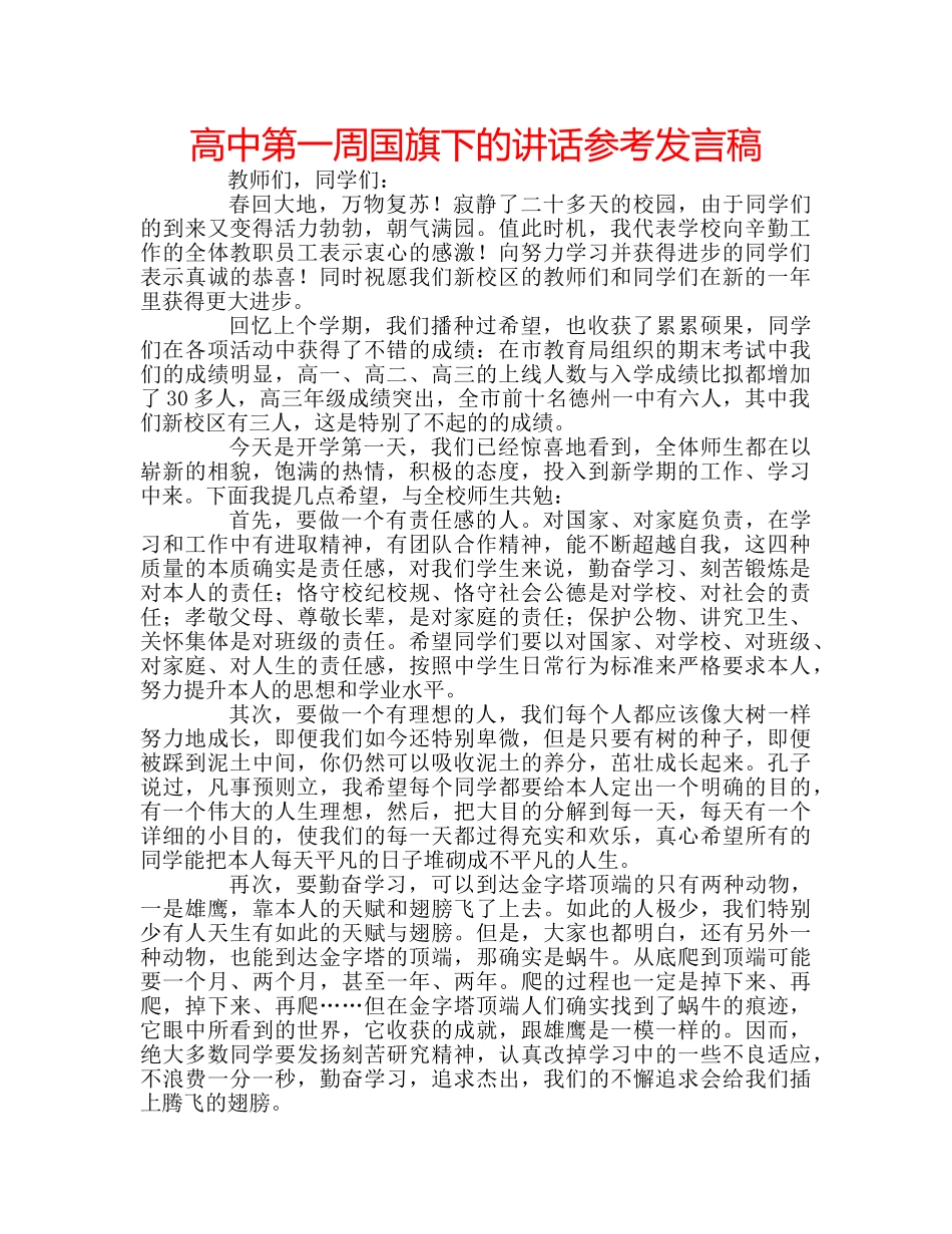 高中第一周国旗下的讲话参考发言稿 _第1页