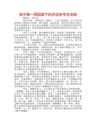高中第一周国旗下的讲话参考发言稿 