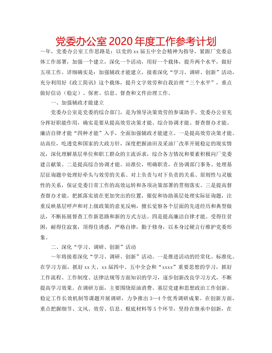 党委办公室2020年度工作参考计划 _第1页