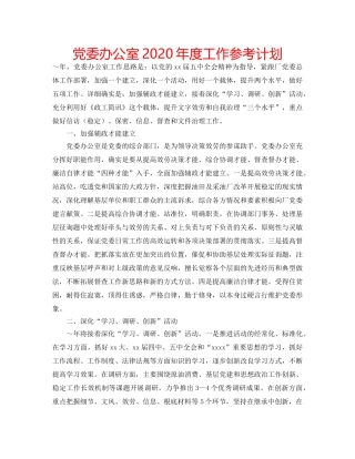 党委办公室2020年度工作参考计划 