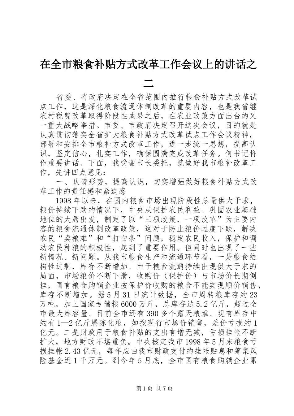 在全市粮食补贴方式改革工作会议上的讲话发言之二_第1页