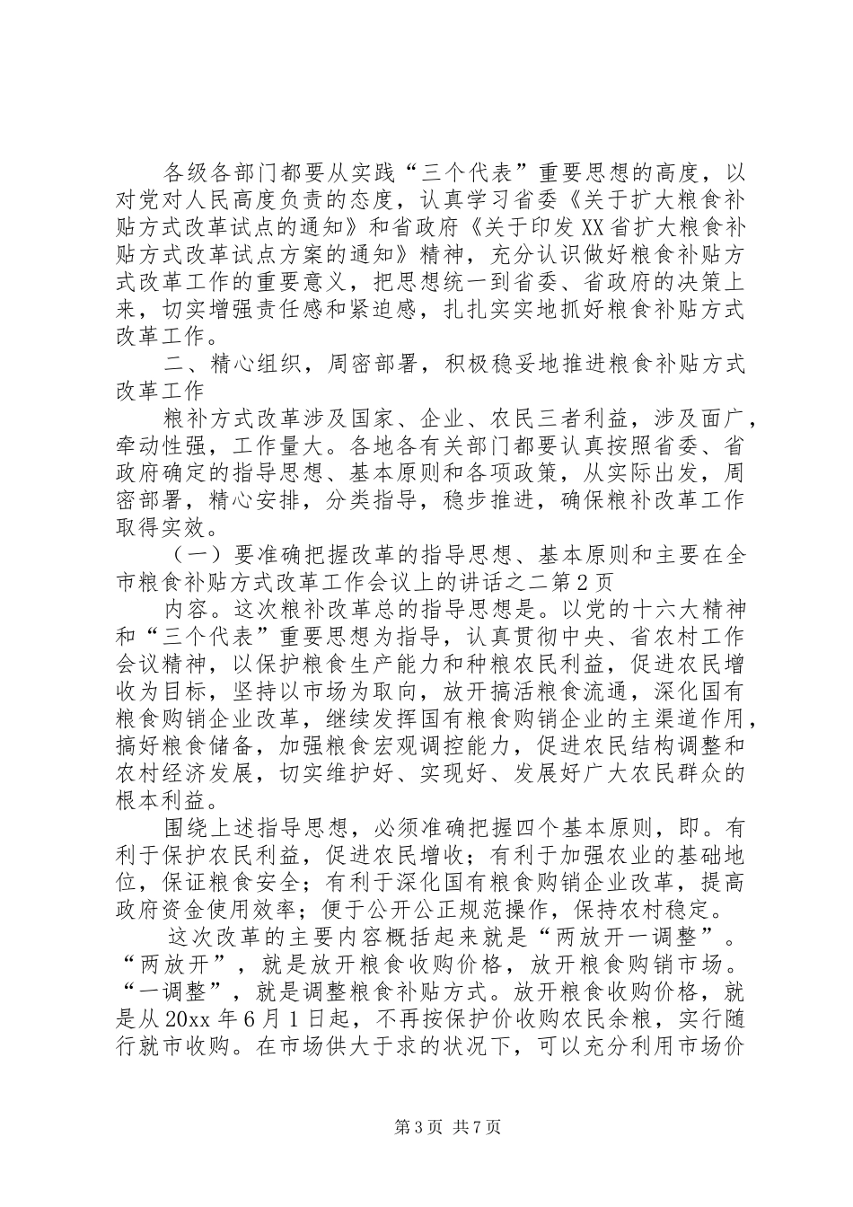 在全市粮食补贴方式改革工作会议上的讲话发言之二_第3页