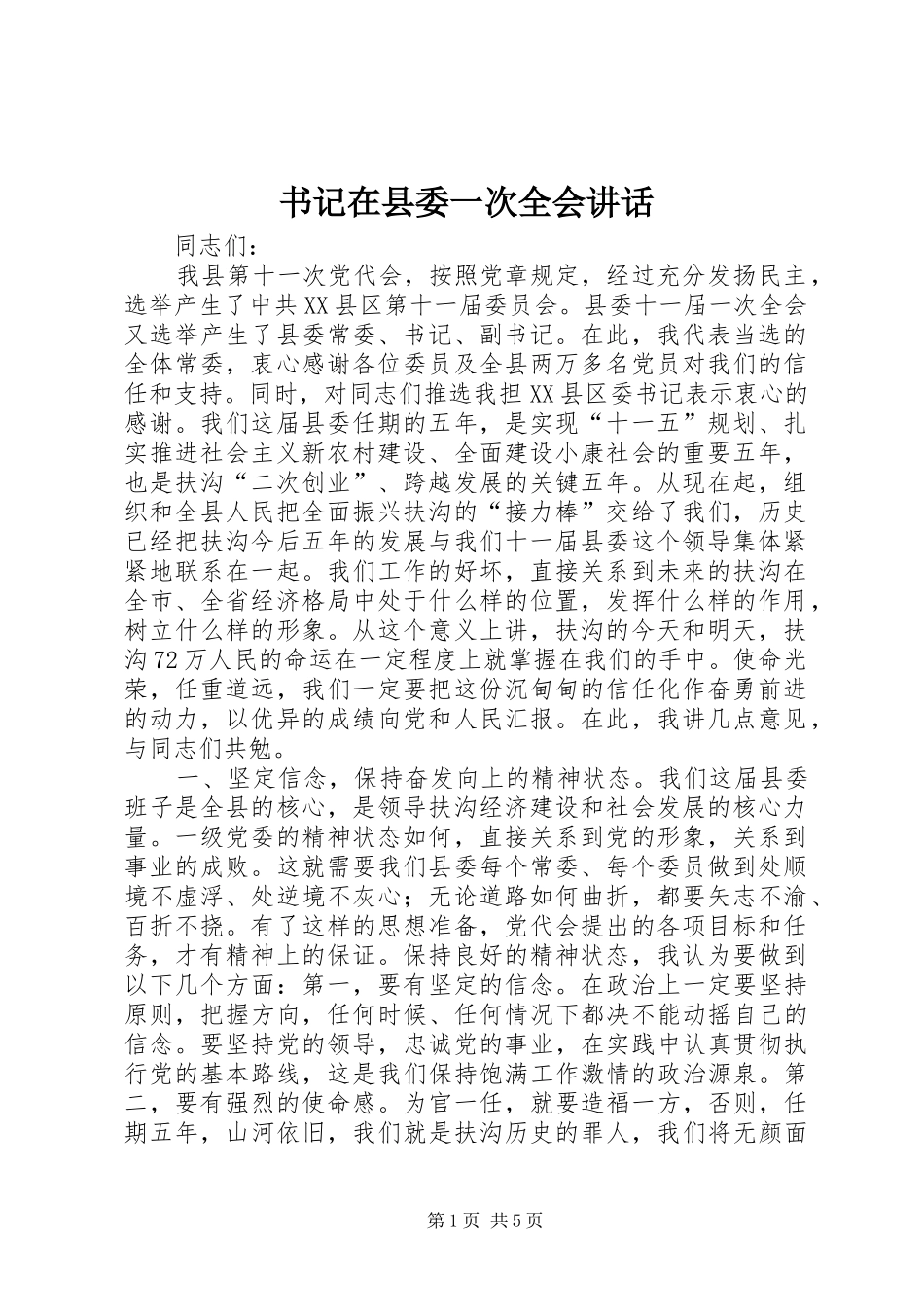 书记在县委一次全会讲话发言_第1页