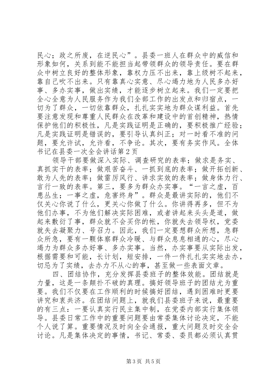书记在县委一次全会讲话发言_第3页