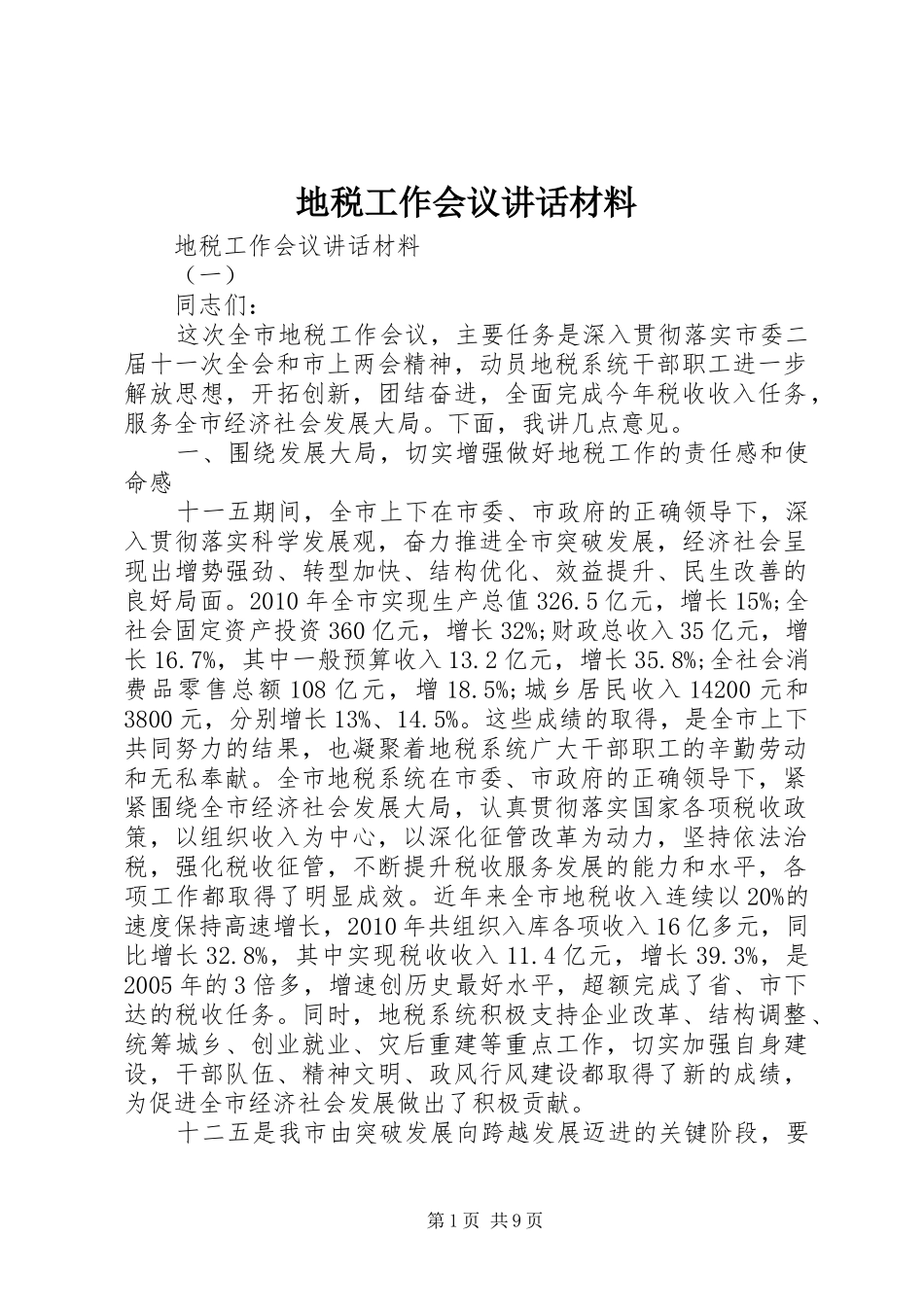 地税工作会议讲话发言材料_第1页