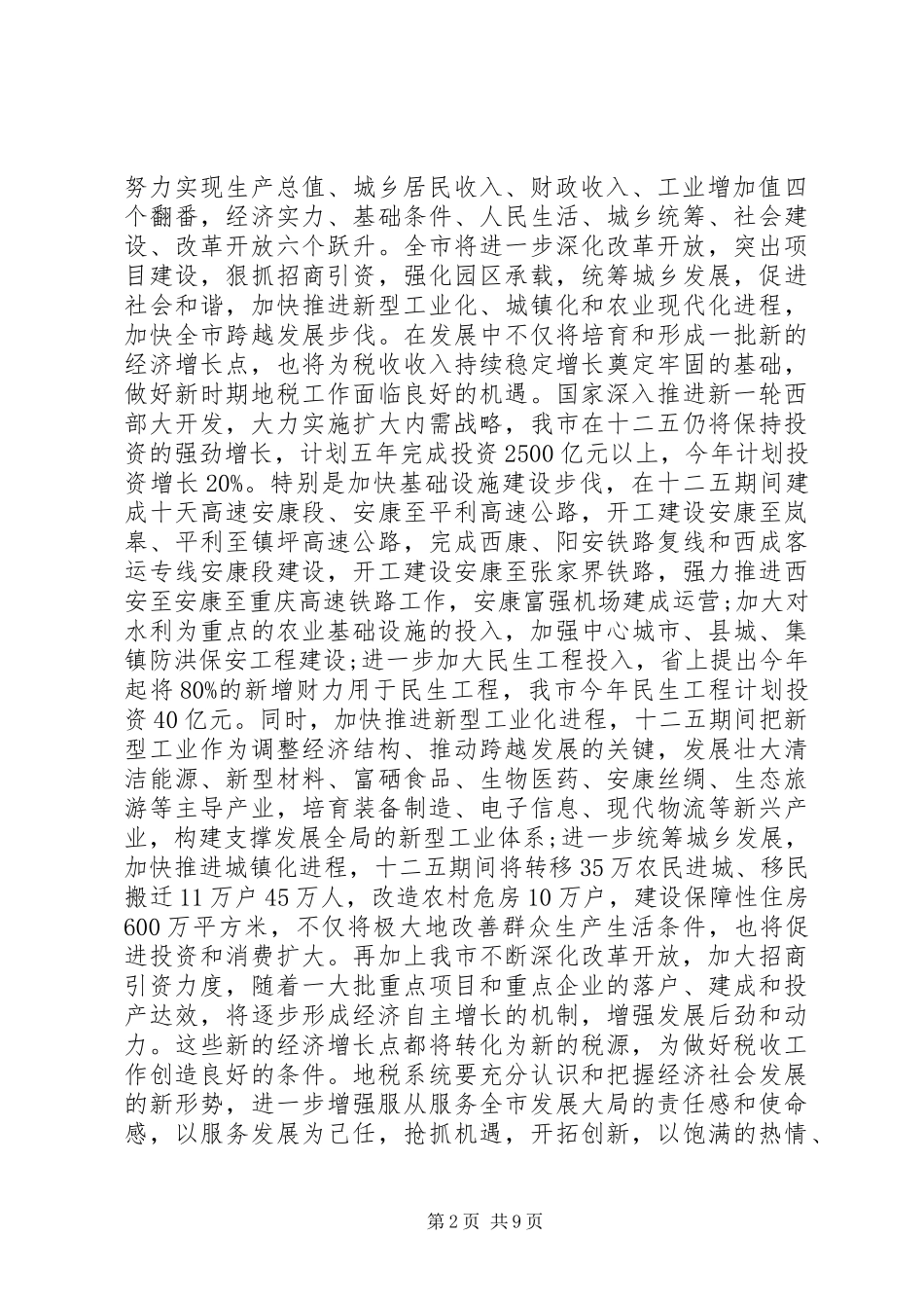 地税工作会议讲话发言材料_第2页