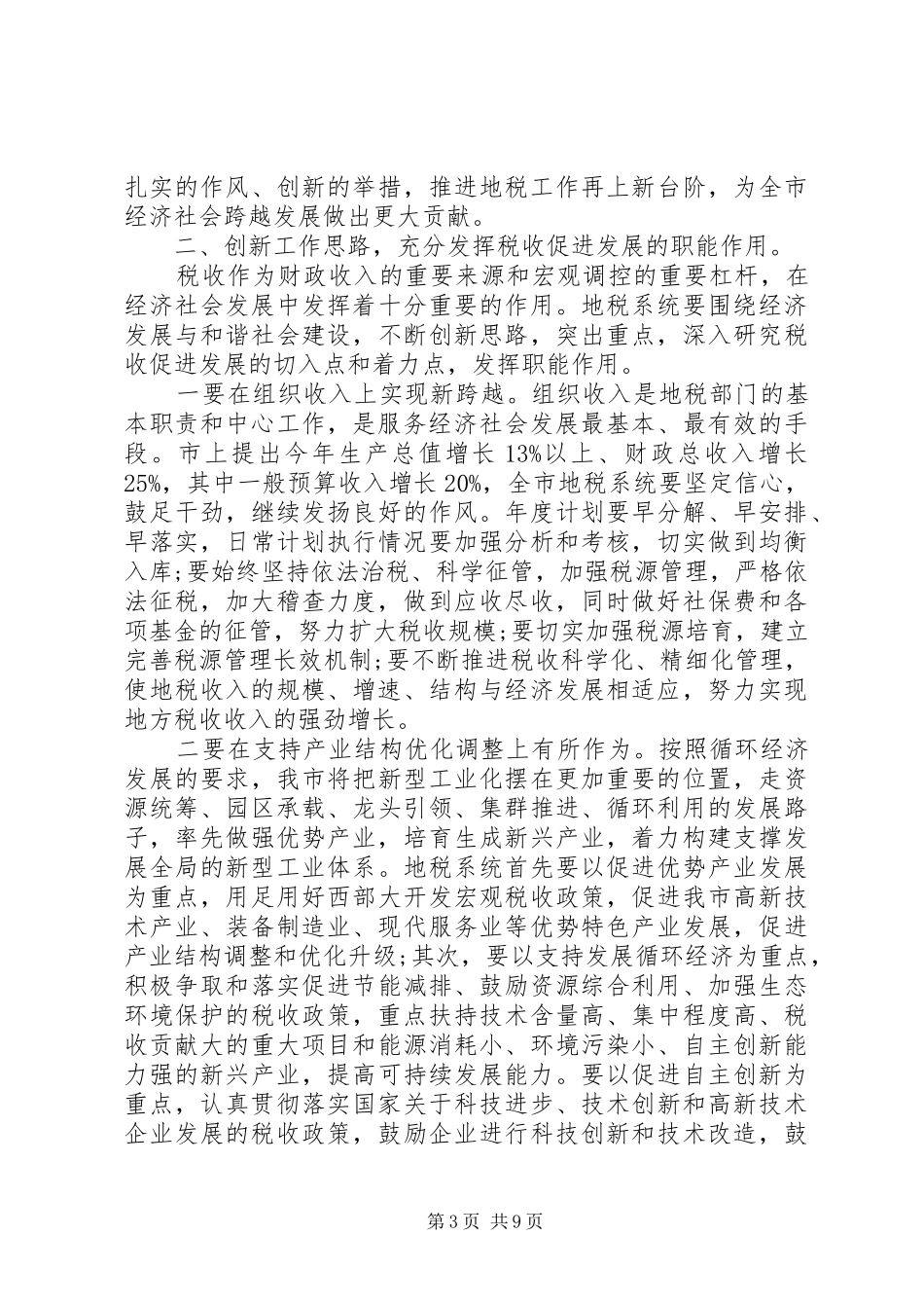 地税工作会议讲话发言材料_第3页