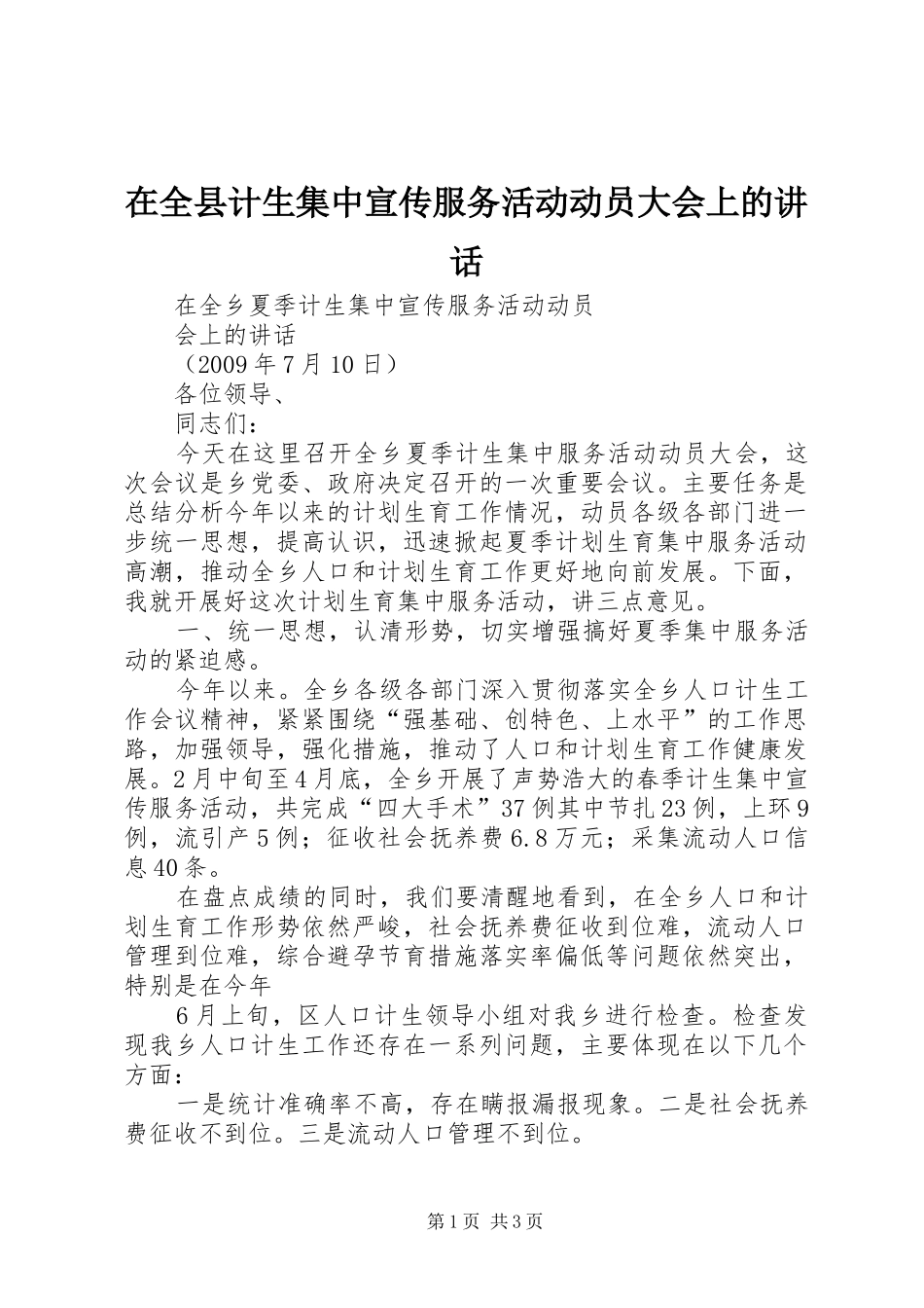 在全县计生集中宣传服务活动动员大会上的讲话发言_第1页