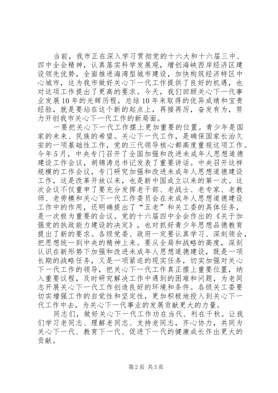 在关工委成立十周年纪念大会上的讲话发言_第2页