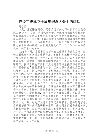 在关工委成立十周年纪念大会上的讲话发言