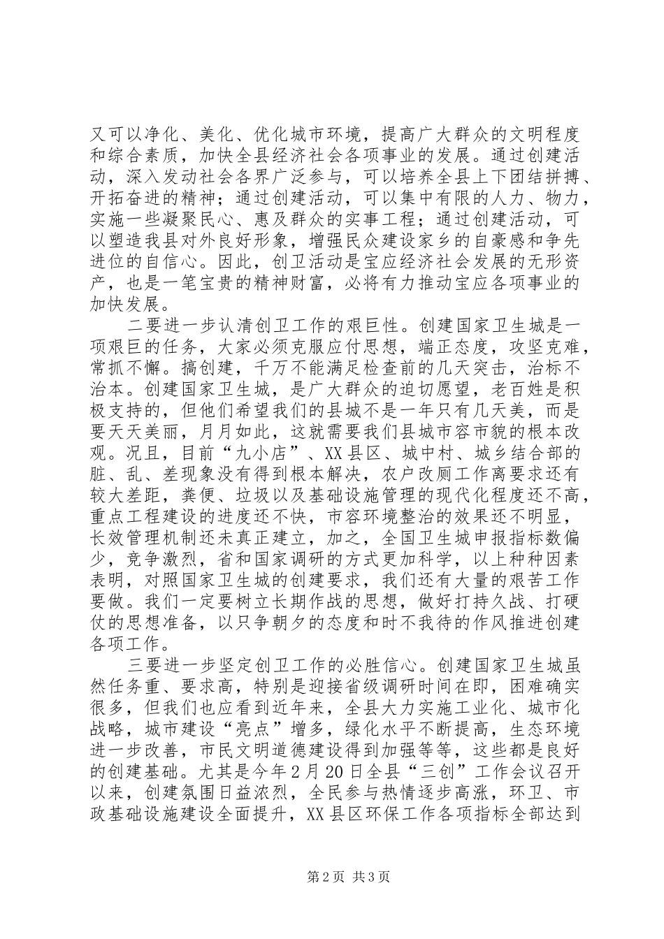 在XX县XX年创建“自治区卫生县城”推进会上的讲话发言_第2页