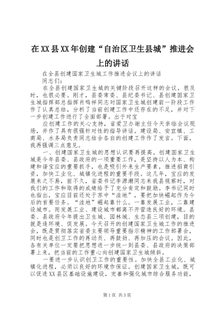 在XX县XX年创建“自治区卫生县城”推进会上的讲话发言