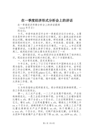 在一季度经济形式分析会上的讲话发言
