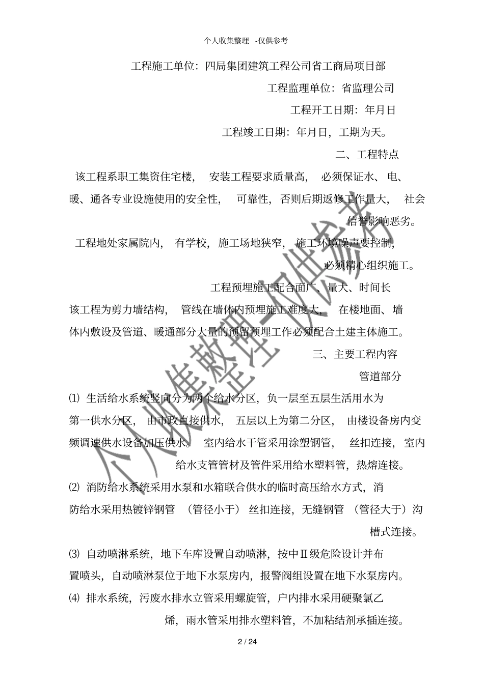 住宅楼安装工程施工组织设计方案_第2页