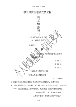 住宅楼安装工程施工组织设计方案