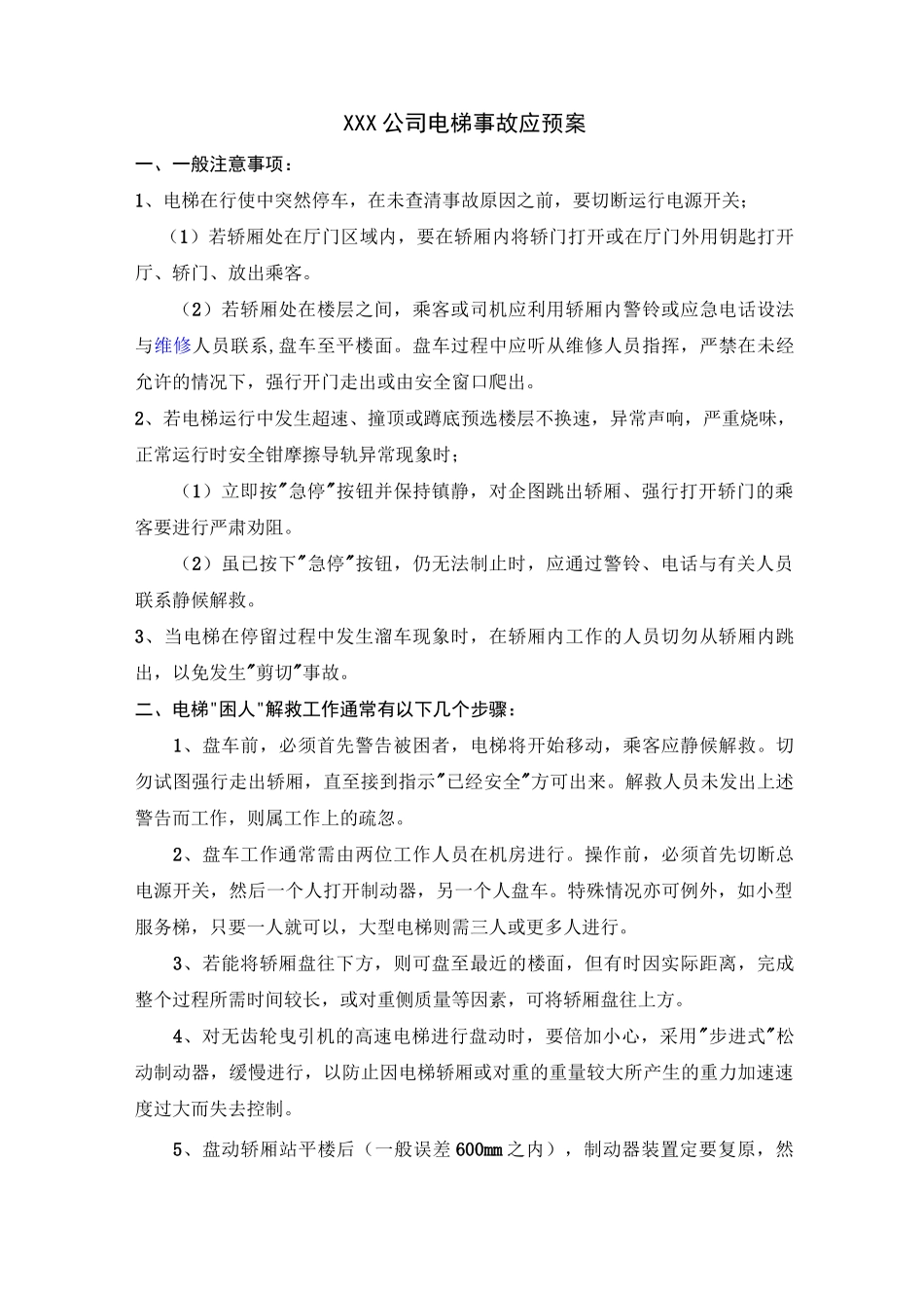 电梯事故应急预案_第1页