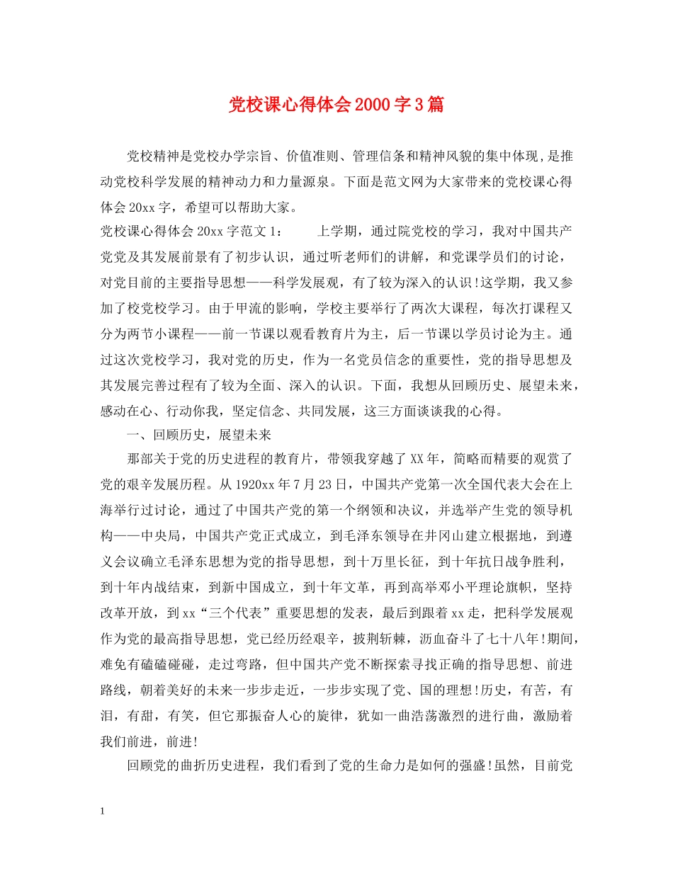 党校课心得体会2000字3篇 _第1页