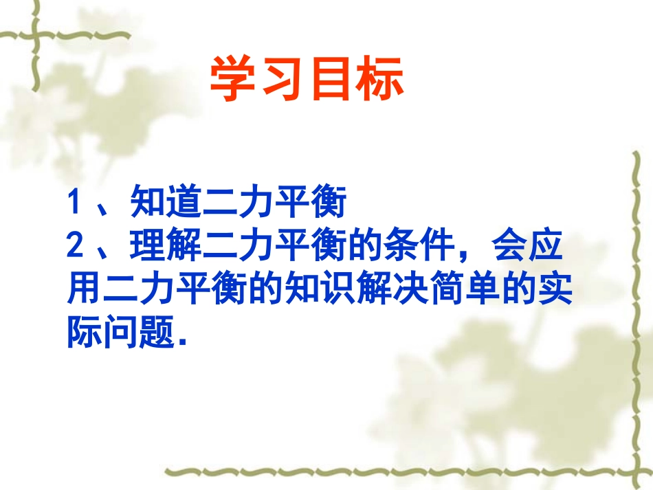 初中物理：二力平衡课件_第2页