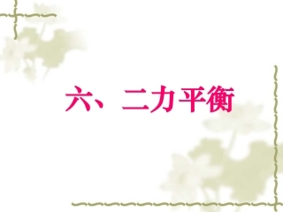 初中物理：二力平衡课件