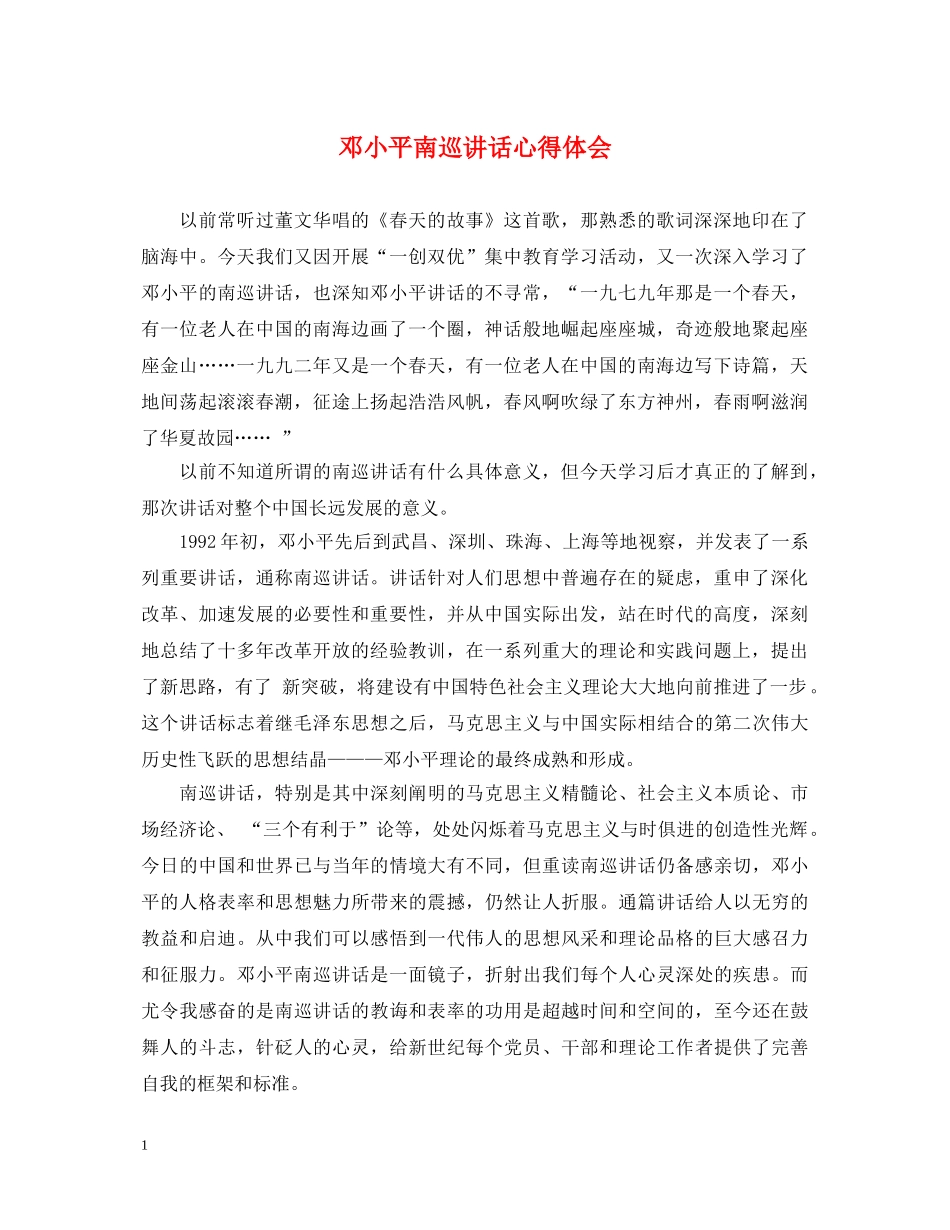 邓小平南巡讲话心得体会 _第1页